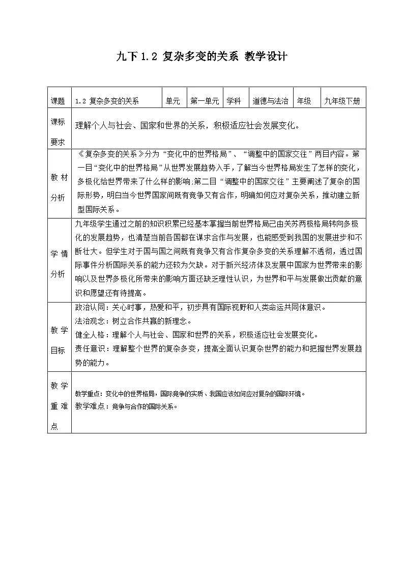 新部编版初中道法九下1-1-2《复杂多变的关系》教学设计第1页