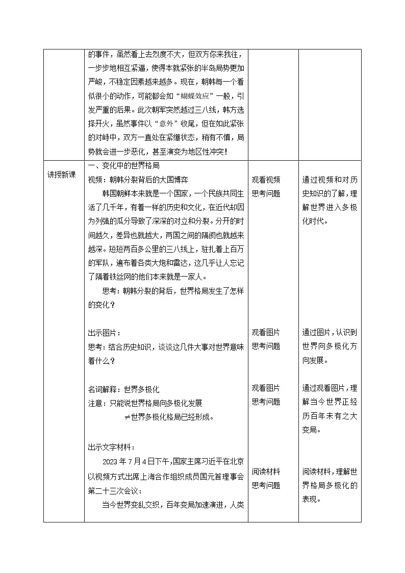 新部编版初中道法九下1-1-2《复杂多变的关系》教学设计第3页