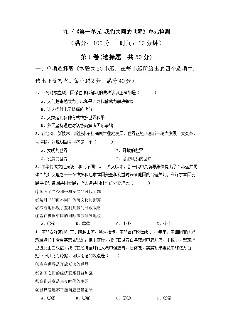 新部编版初中道法九下第一单元《我们共同的世界》单元测试卷 原卷版无答案第1页