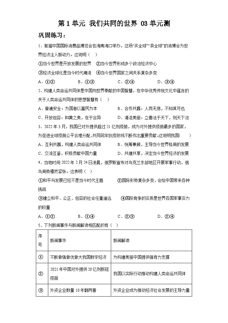 新部编版初中道法九下第一单元《我们共同的世界》检测题有答案第1页