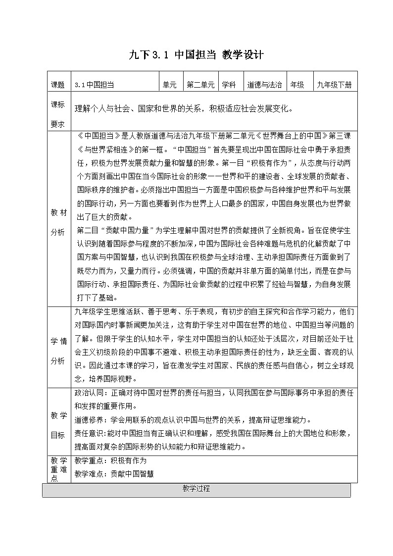 新部编版初中道法九下2-3-1《中国担当》教学设计第1页
