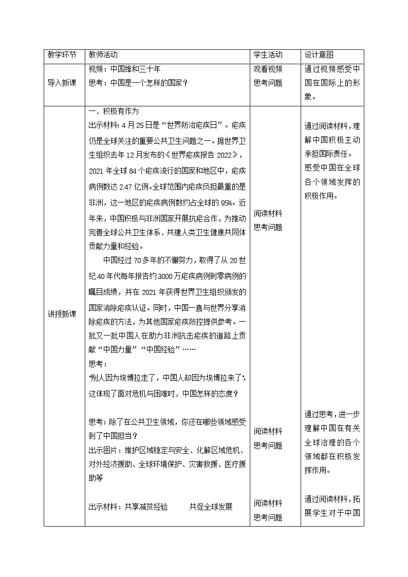 新部编版初中道法九下2-3-1《中国担当》教学设计第2页