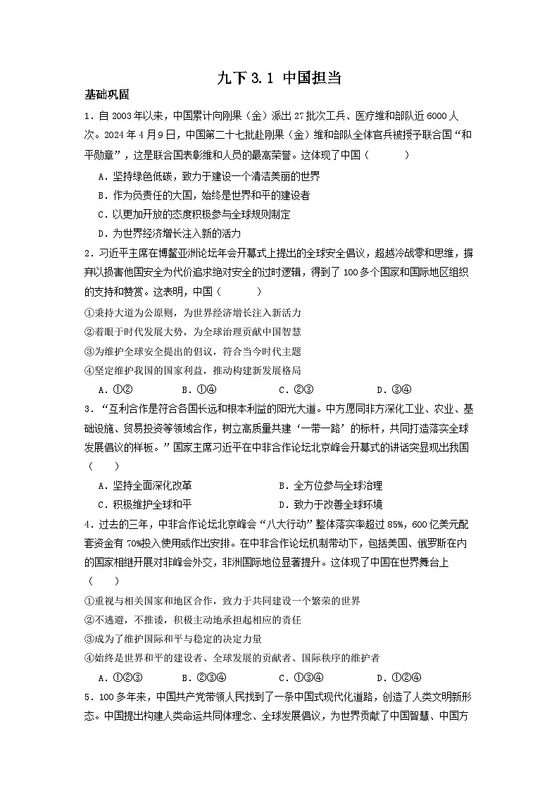 新部编版初中道法九下2-3-1《中国担当》（分层作业）有答案第1页