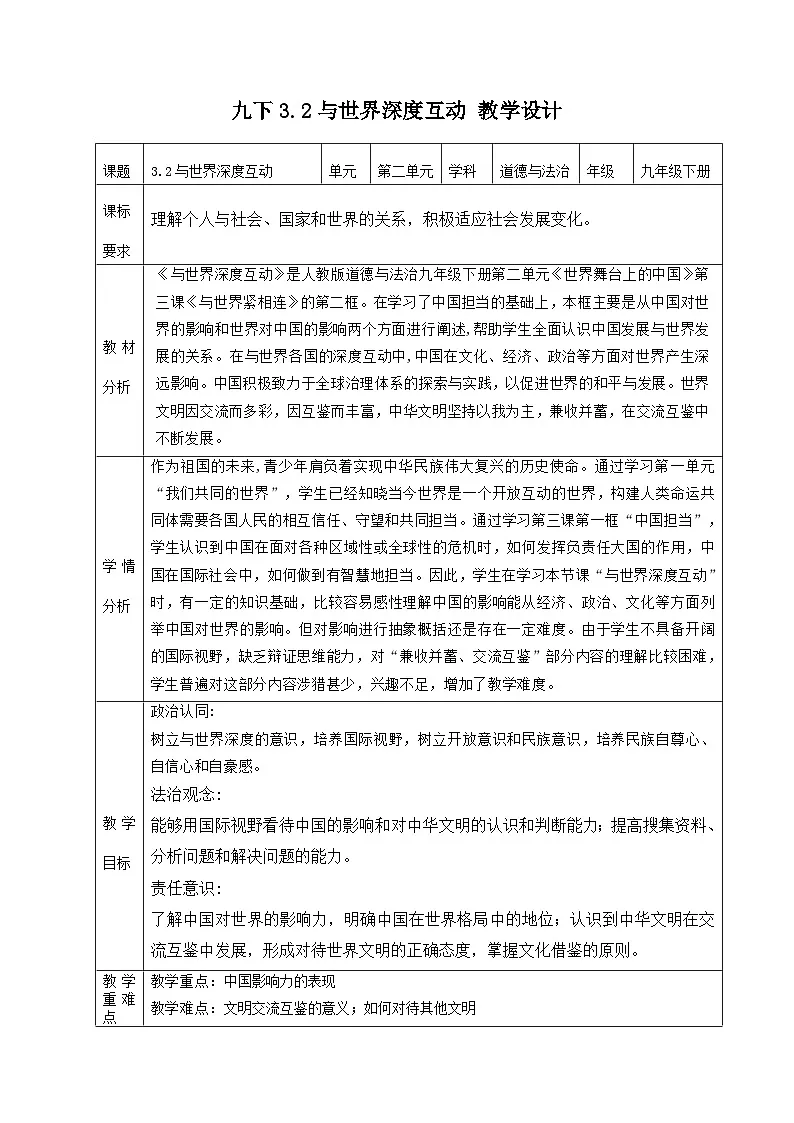 新部编版初中道法九下2-3-2《与世界深度互动》教学设计第1页