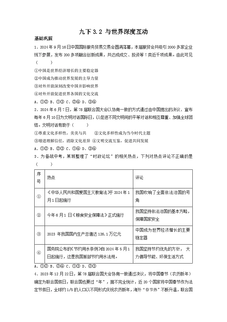 新部编版初中道法九下2-3-2《与世界深度互动》（分层作业）有答案第1页