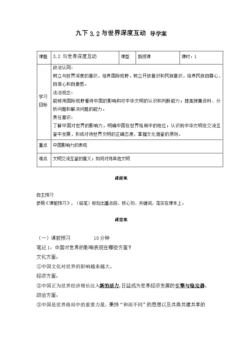 新部编版初中道法九下2-3-2《与世界深度互动》导学案第1页