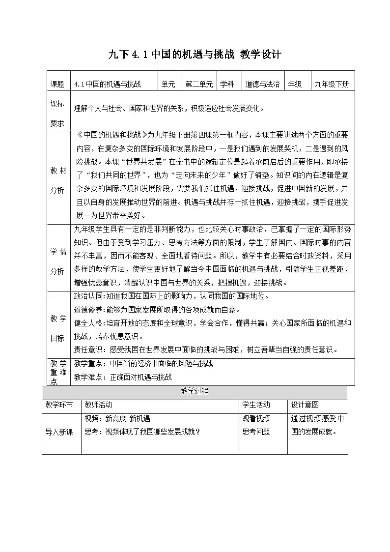 新部编版初中道法九下2-4-1《中国的机遇与挑战》教学设计第1页