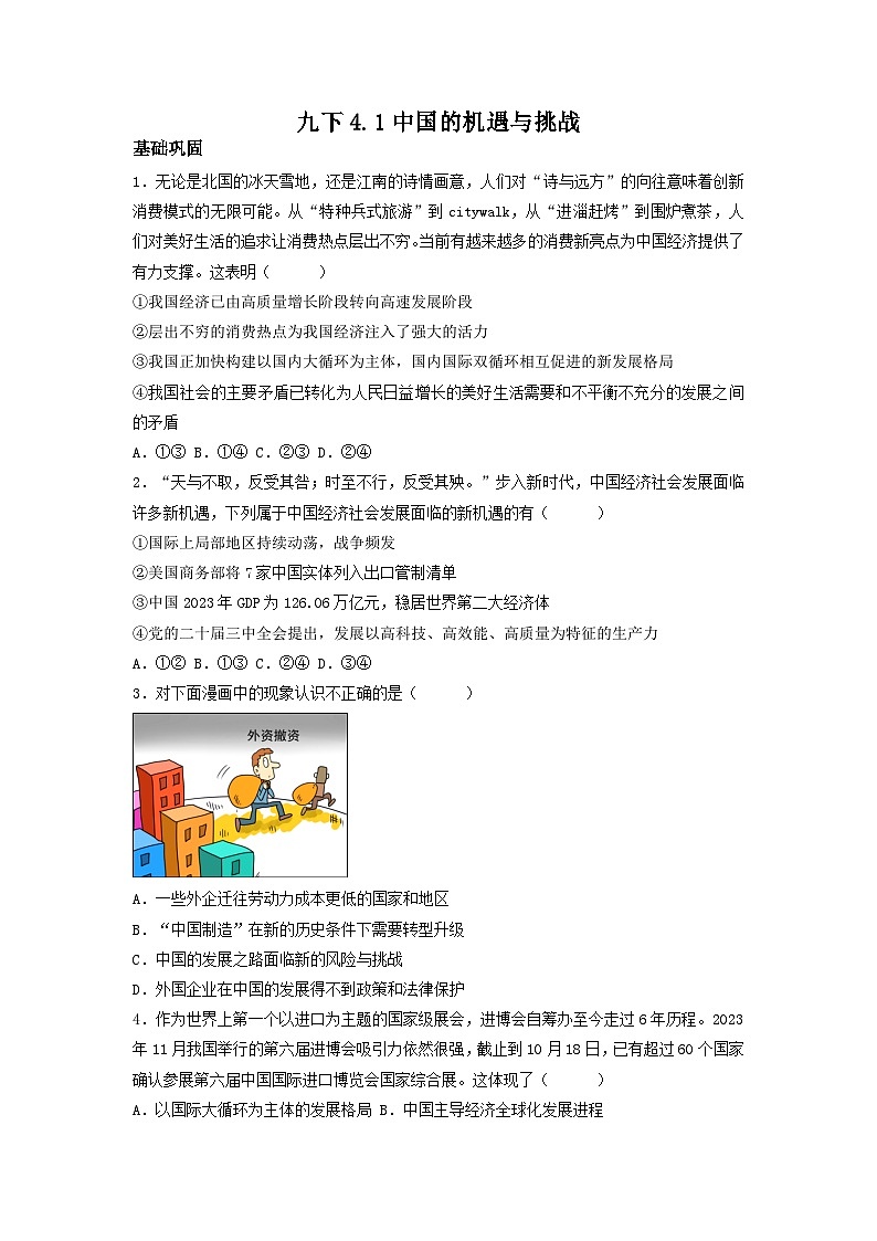 新部编版初中道法九下2-4-1《中国的机遇与挑战》（分层作业）有答案第1页