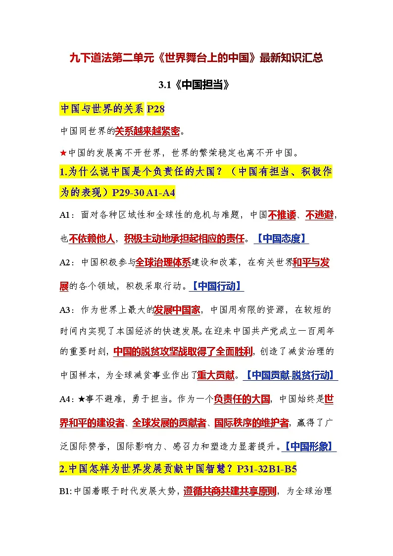 新部编版初中道法九下第二单元《世界舞台上的中国》知识清单第1页