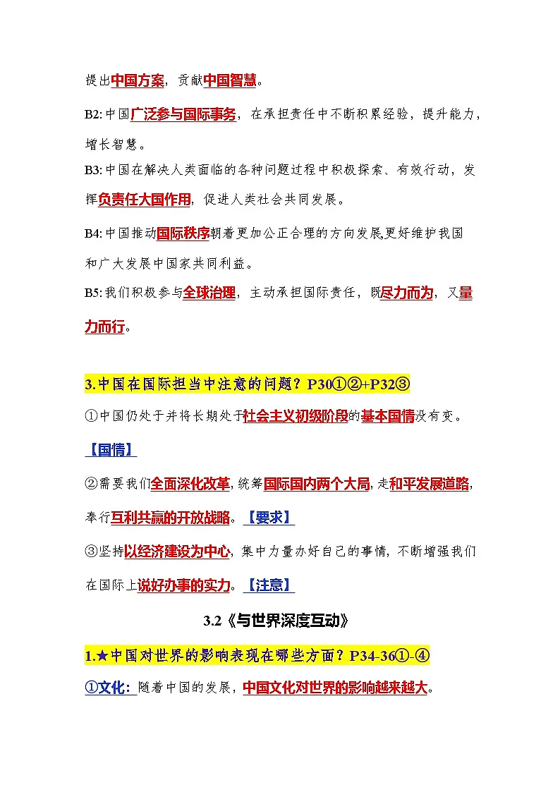 新部编版初中道法九下第二单元《世界舞台上的中国》知识清单第2页