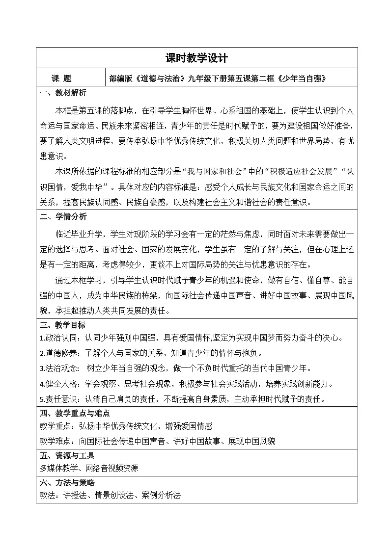 新部编版初中道法九下3-5-2《少年当自强》 教学设计第1页