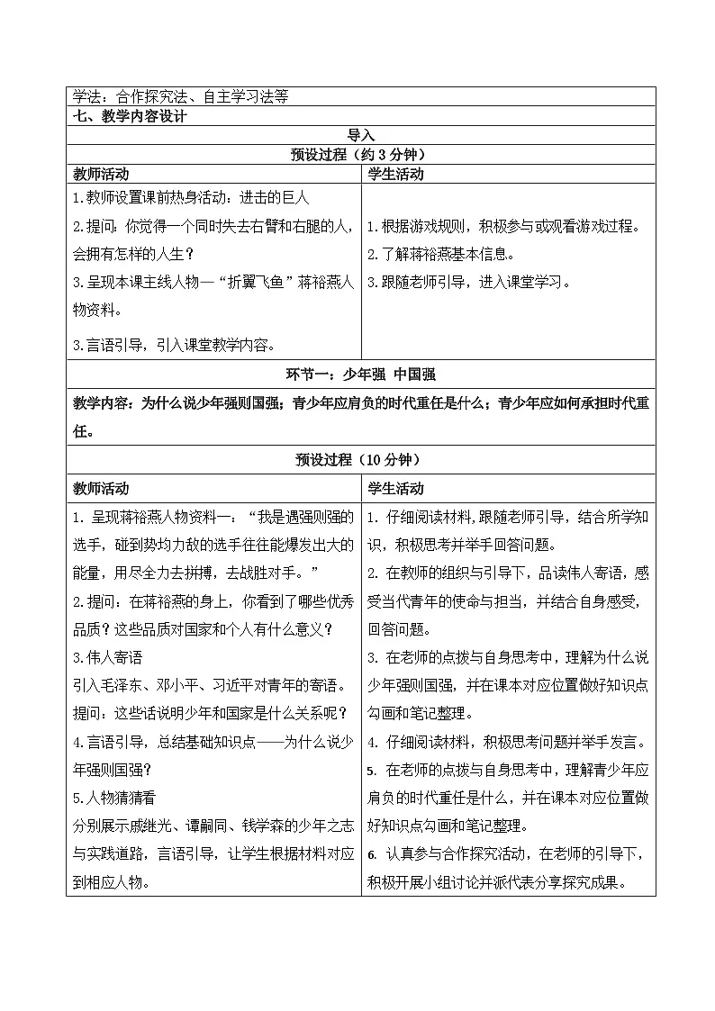 新部编版初中道法九下3-5-2《少年当自强》 教学设计第2页