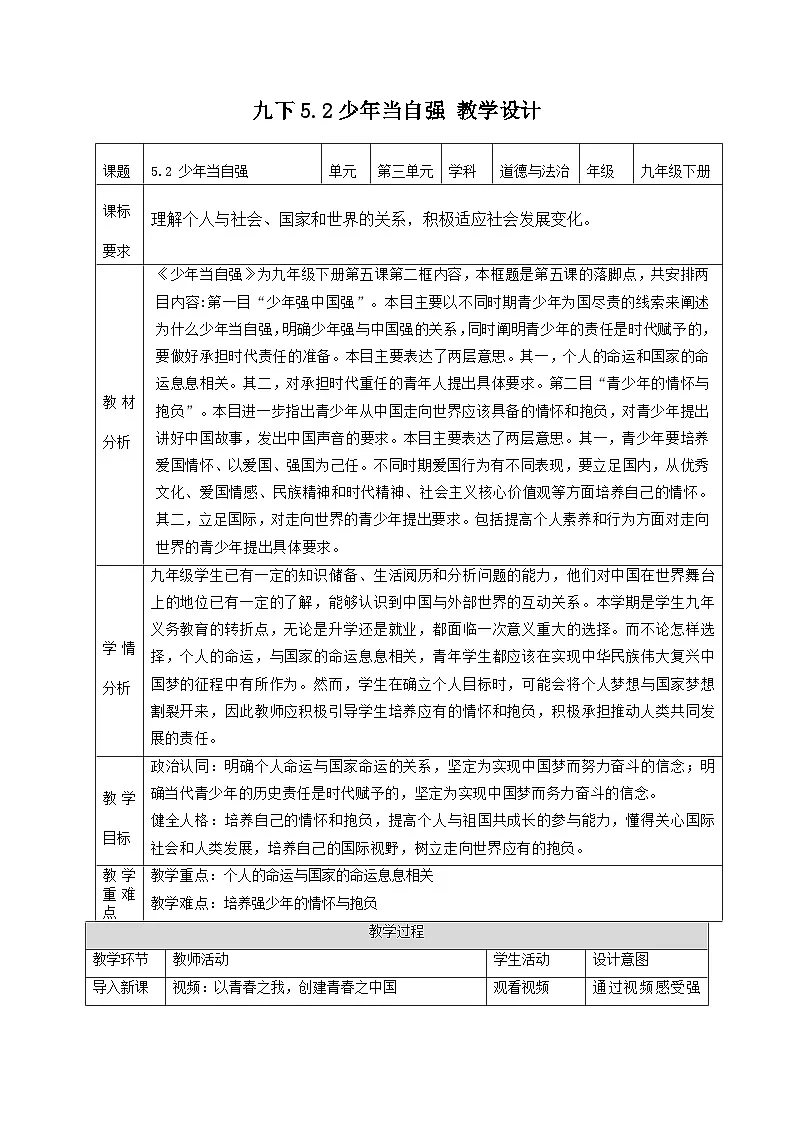 新部编版初中道法九下3-5-2《少年当自强》教学设计第1页