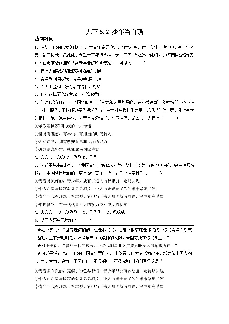 新部编版初中道法九下3-5-2《少年当自强》（分层作业）有答案第1页