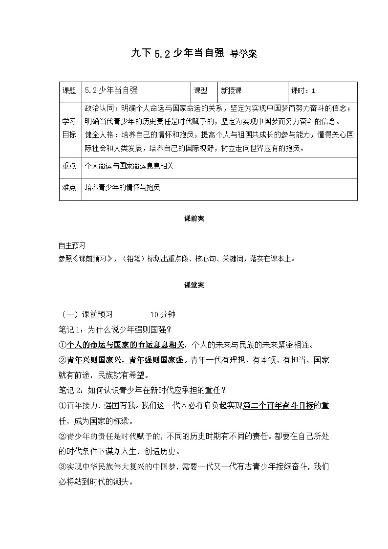 新部编版初中道法九下3-5-2《少年当自强》导学案第1页