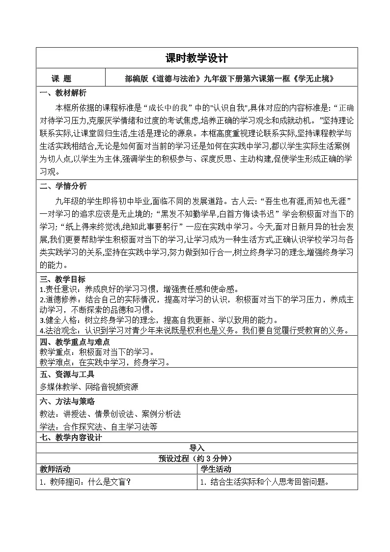 新部编版初中道法九下3-6-1《学无止境》教学设计第1页