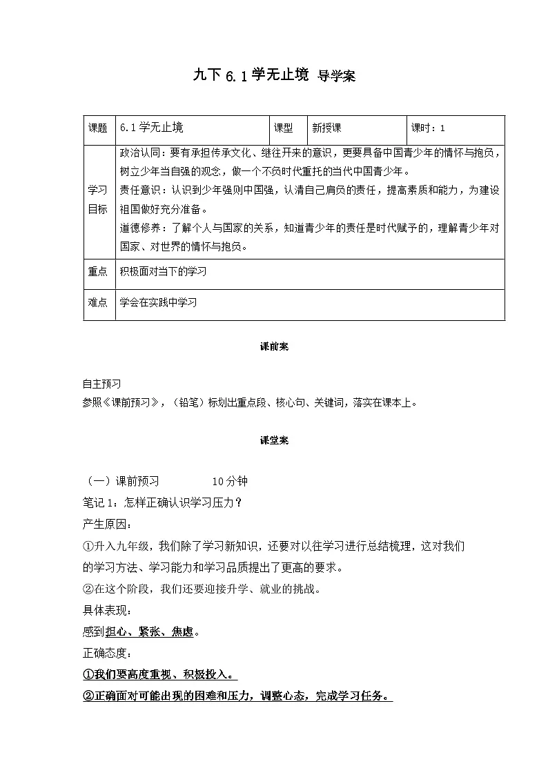 新部编版初中道法九下3-6-1《学无止境》导学案第1页