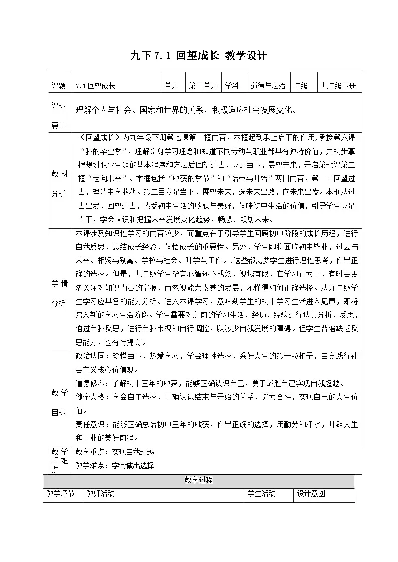 新部编版初中道法九下3-7-1《回望成长》教学设计第1页