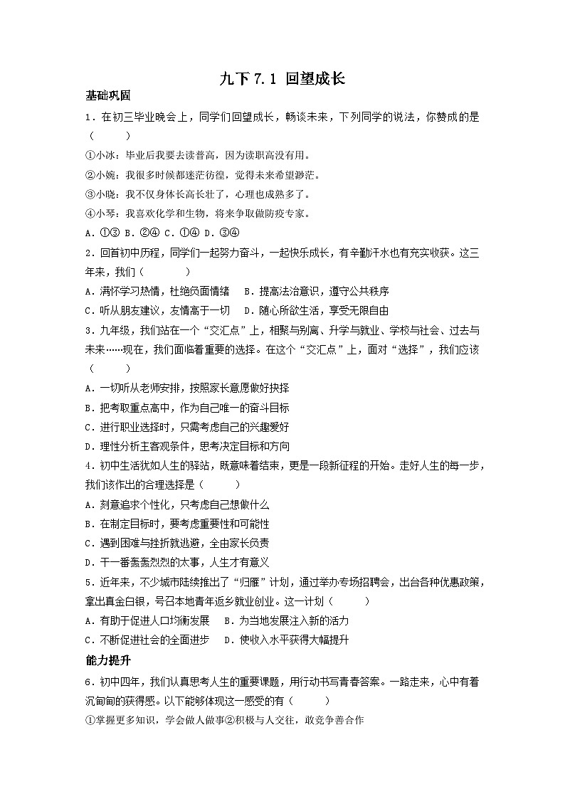 新部编版初中道法九下3-7-1《回望成长》（分层作业）有答案第1页