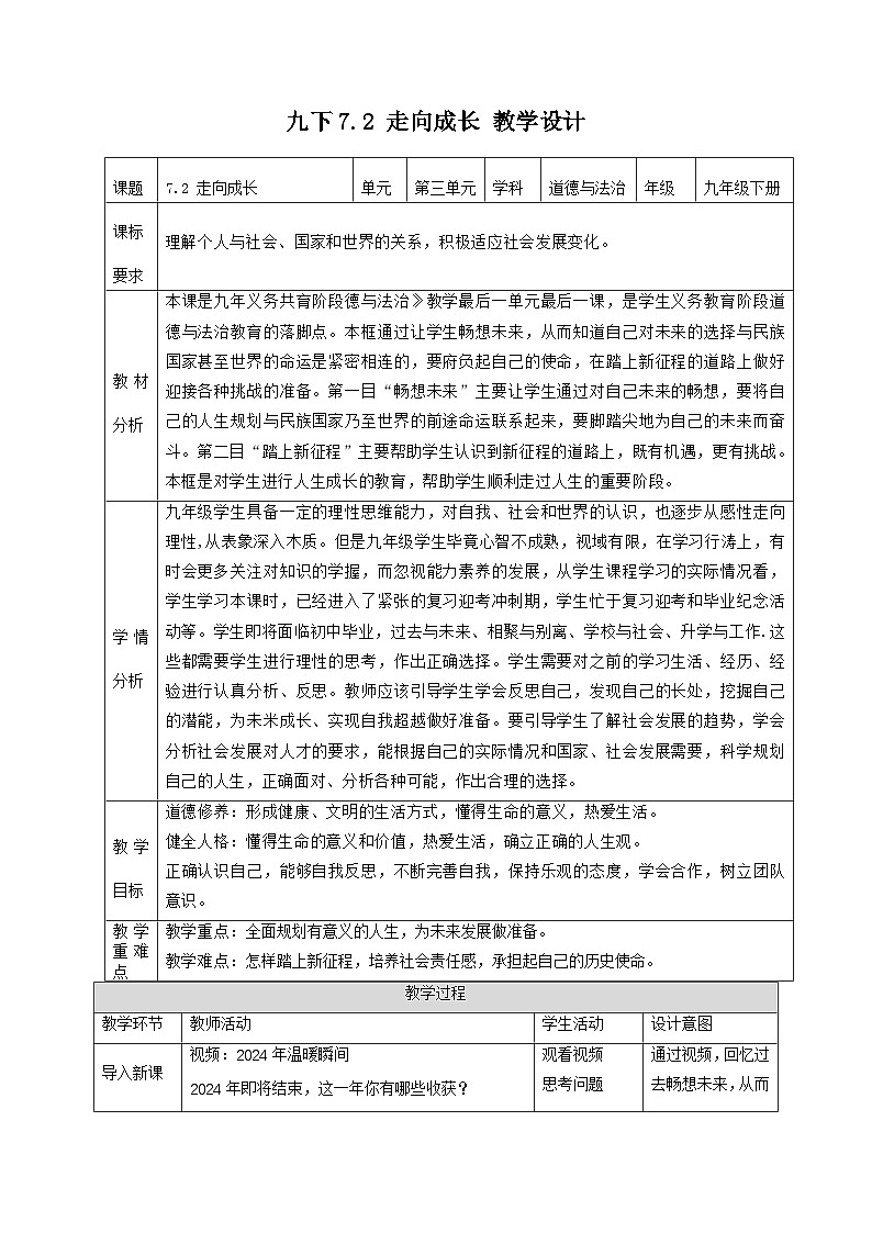 新部编版初中道法九下3-7-2《走向未来》教学设计第1页