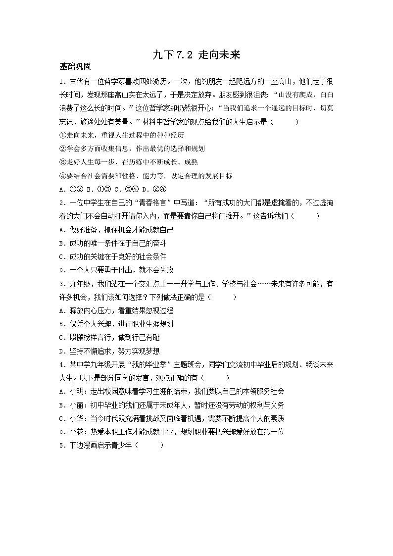 新部编版初中道法九下3-7-2《走向未来》（分层作业）有答案第1页