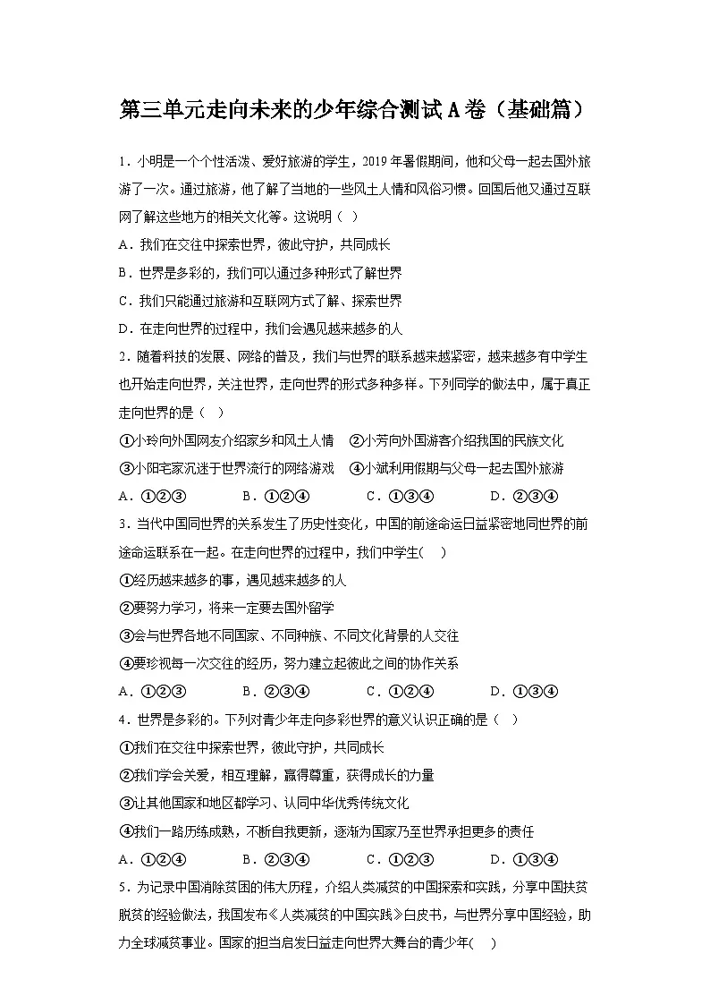 新部编版初中道法九下第三单元走向未来的少年综合测试卷 A卷（有答案）第1页
