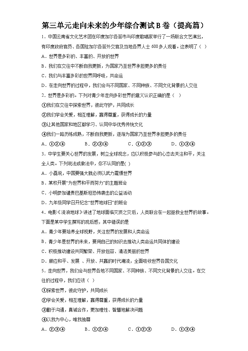 新部编版初中道法九下第三单元走向未来的少年综合测试卷 B卷（有答案）第1页