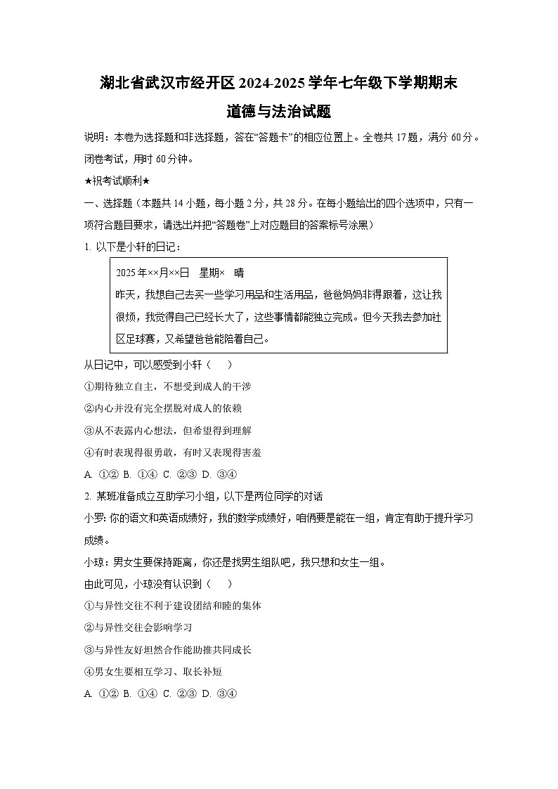 湖北省武汉市经开区2024-2025学年七年级下学期期末道德与法治试卷（学生版）第1页