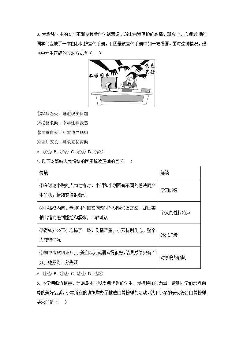 湖北省武汉市经开区2024-2025学年七年级下学期期末道德与法治试卷（学生版）第2页