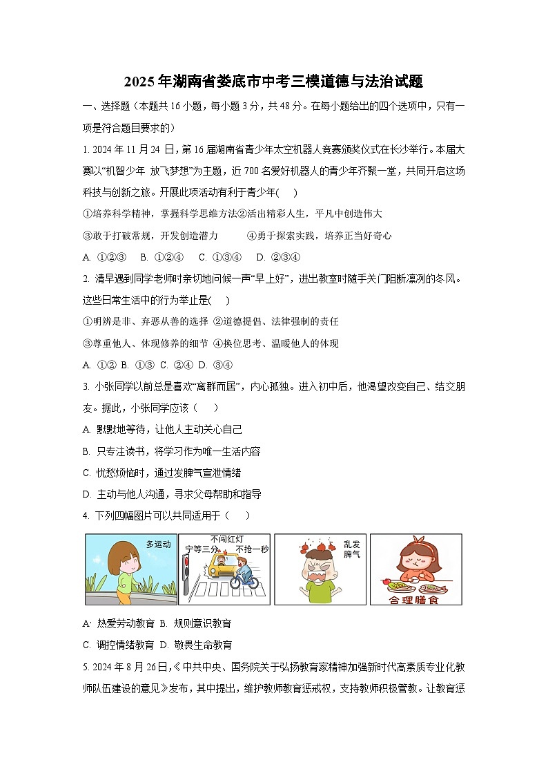 2025年湖南省娄底市中考三模道德与法治试卷（学生版）第1页