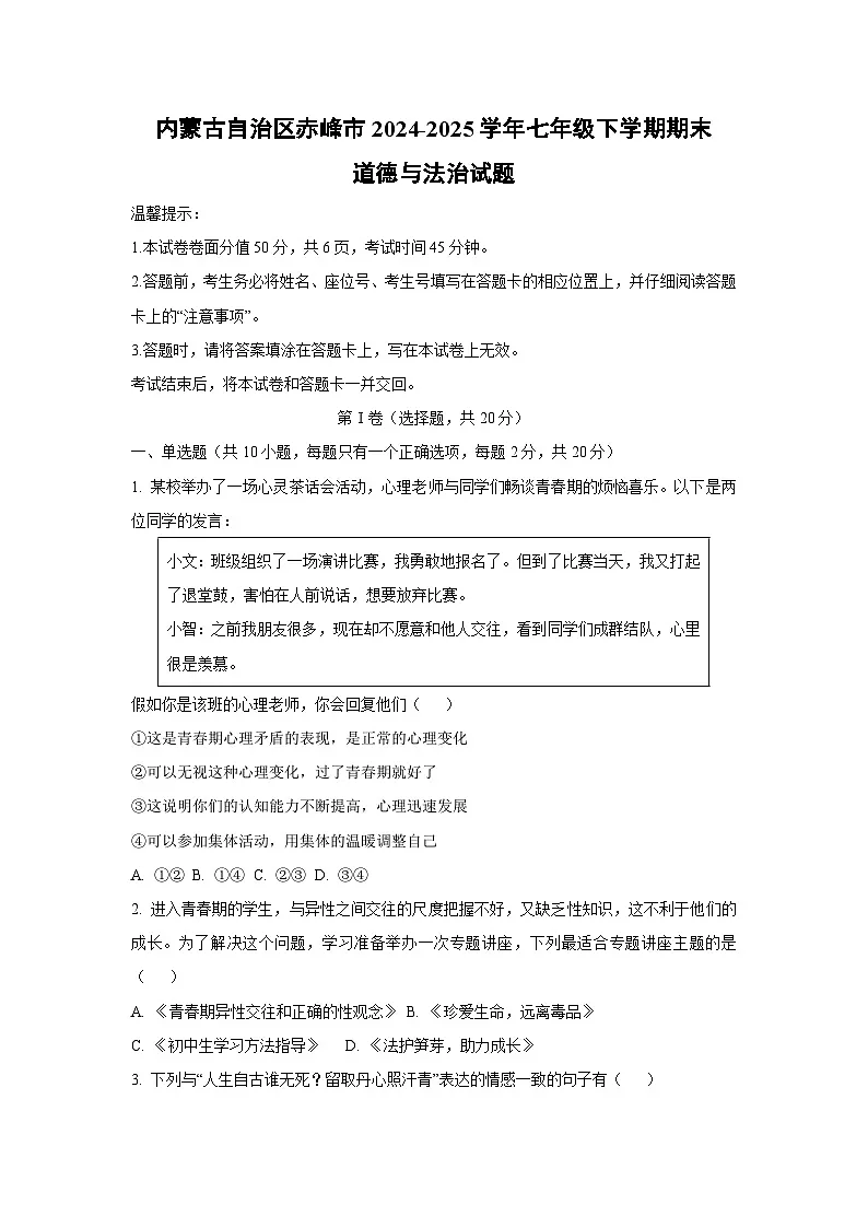 内蒙古自治区赤峰市2024-2025学年七年级下学期期末道德与法治试卷第1页
