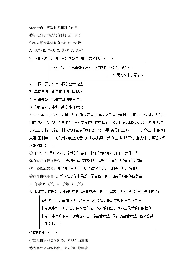 内蒙古自治区赤峰市2024-2025学年七年级下学期期末道德与法治试卷第3页