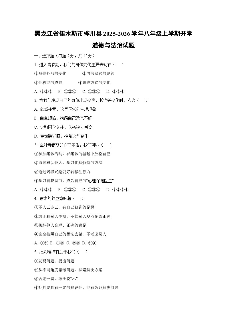 黑龙江省佳木斯市桦川县2025-2026学年八年级上学期开学道德与法治试卷（学生版）第1页