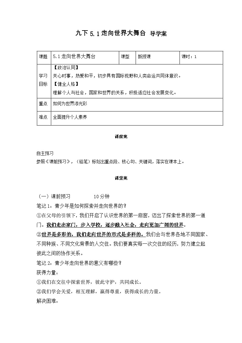 新部编版初中道法九下3-5-1《走向世界大舞台》导学案第1页