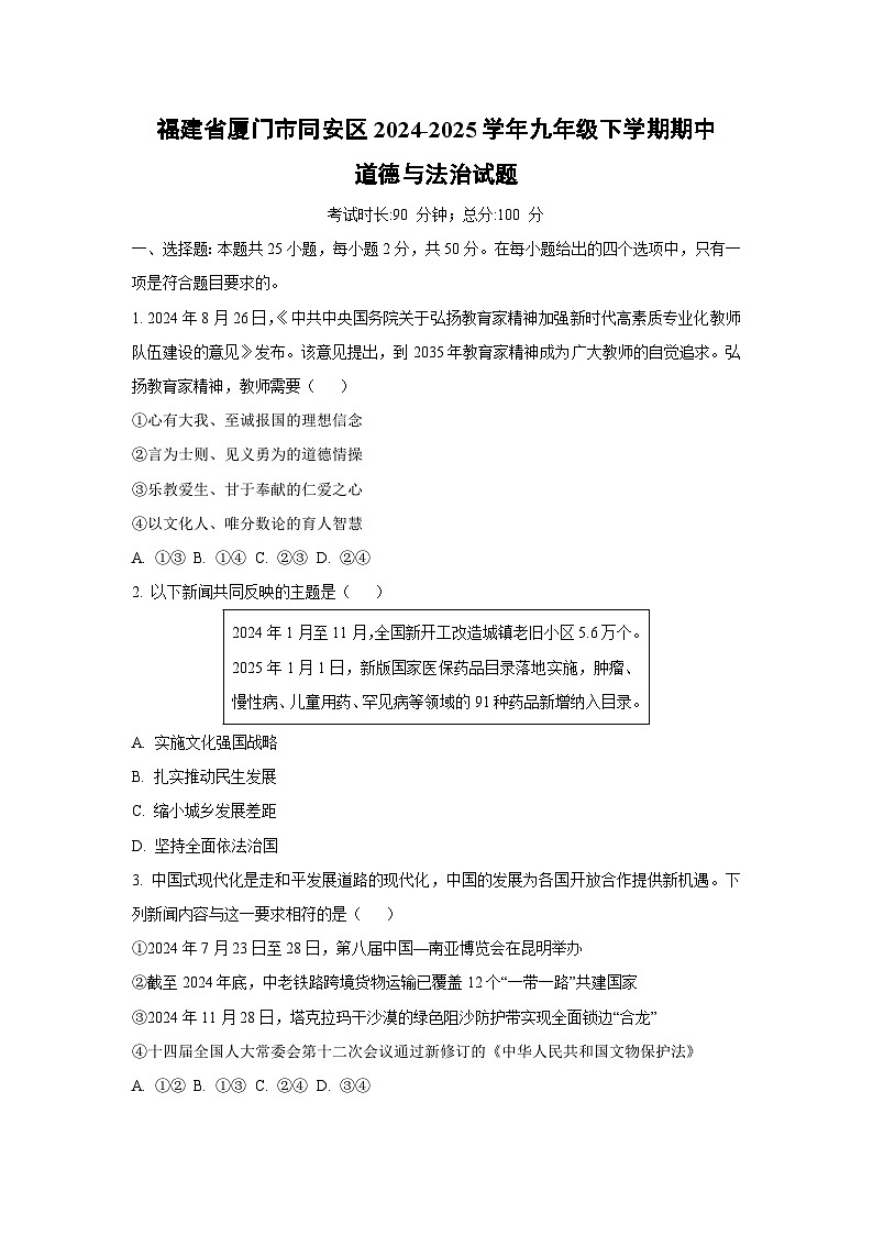 福建省厦门市同安区2024-2025学年九年级下学期期中道德与法治试卷（学生版）第1页