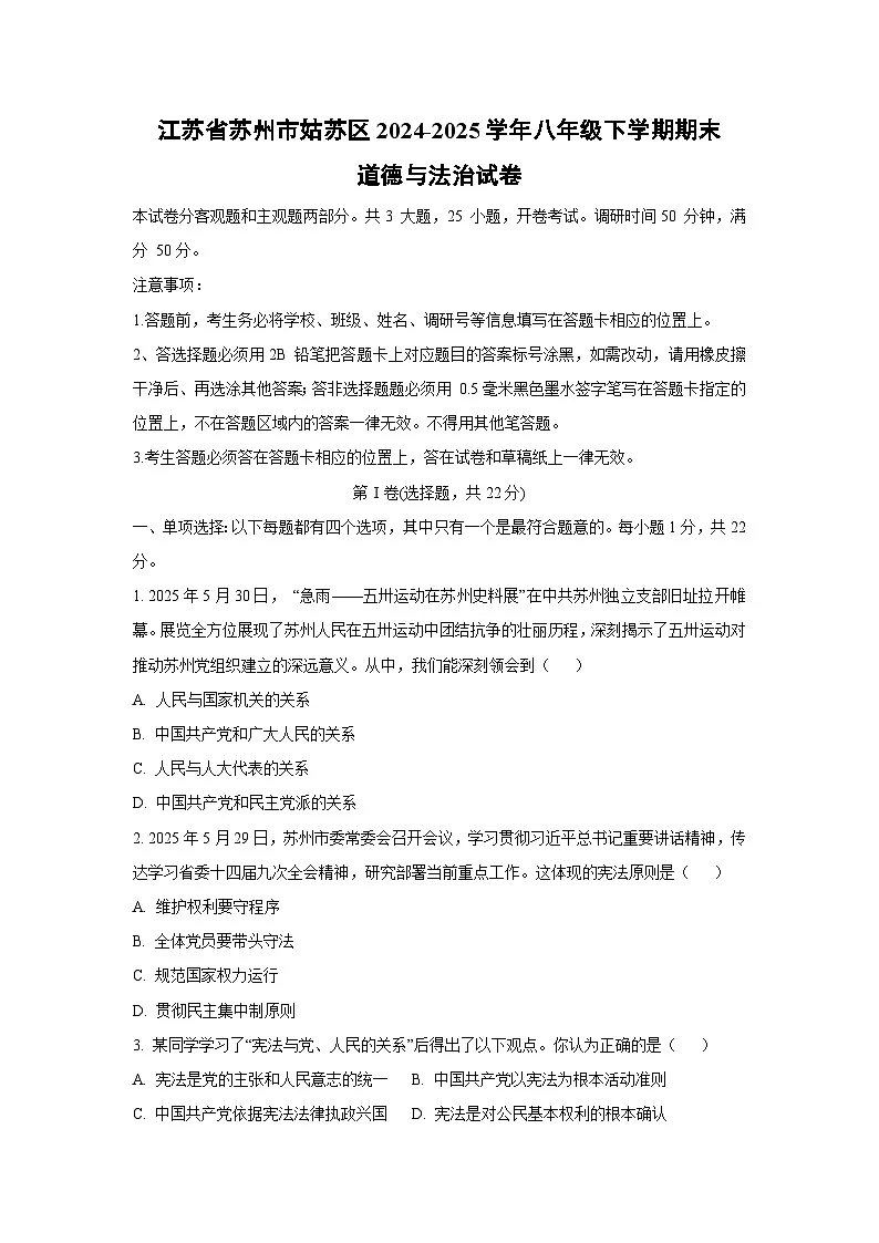 江苏省苏州市姑苏区2024-2025学年八年级下学期期末道德与法治试卷（学生版）第1页