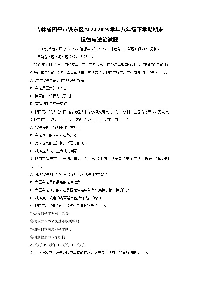 吉林省四平市铁东区2024-2025学年八年级下学期期末道德与法治试卷（学生版）第1页