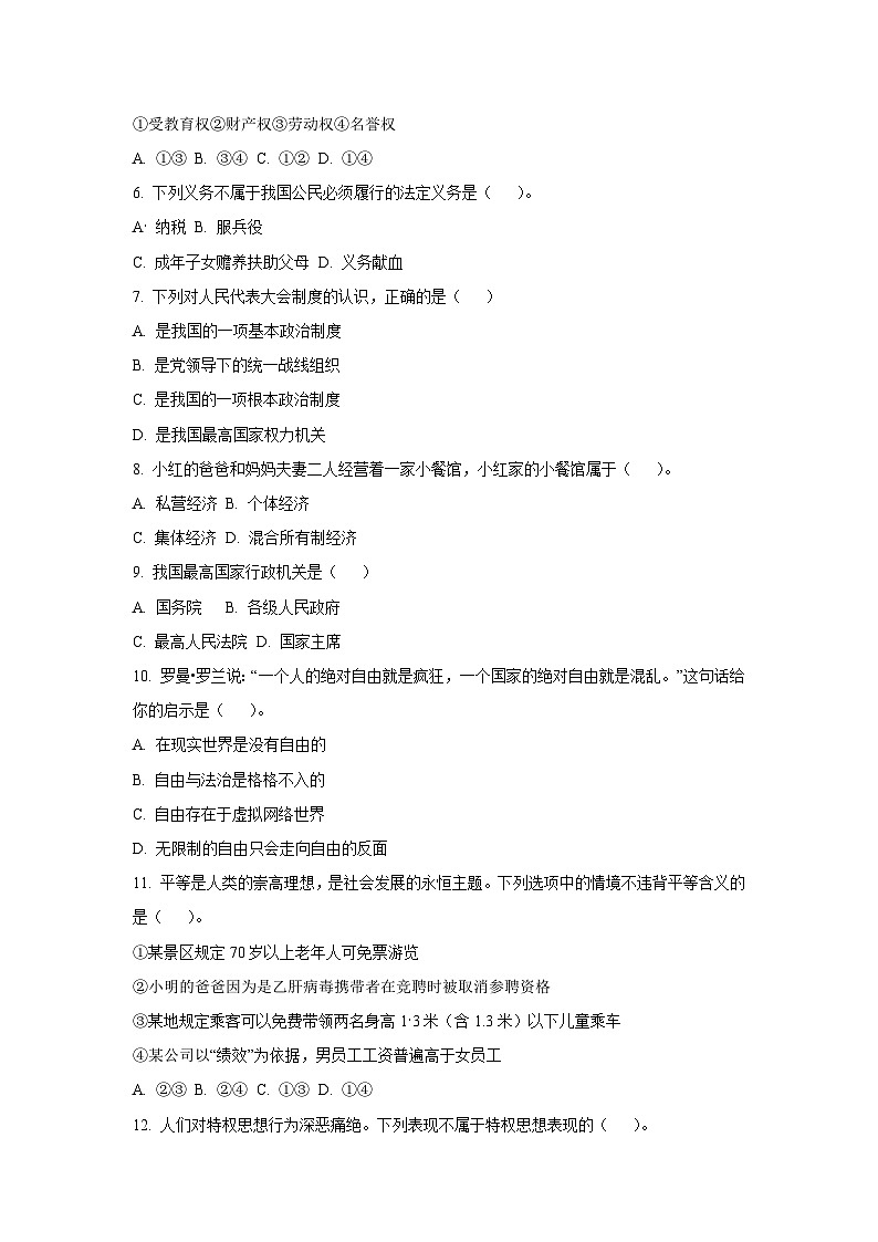 吉林省四平市铁东区2024-2025学年八年级下学期期末道德与法治试卷（学生版）第2页