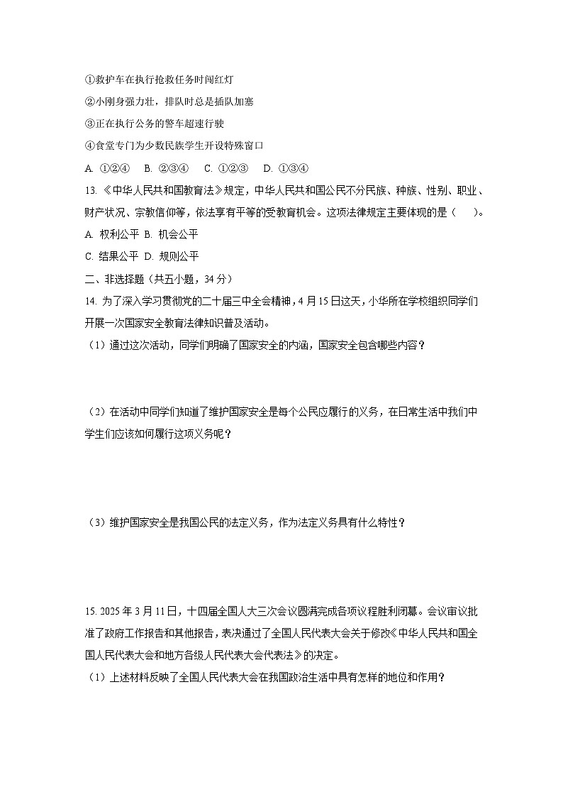 吉林省四平市铁东区2024-2025学年八年级下学期期末道德与法治试卷（学生版）第3页