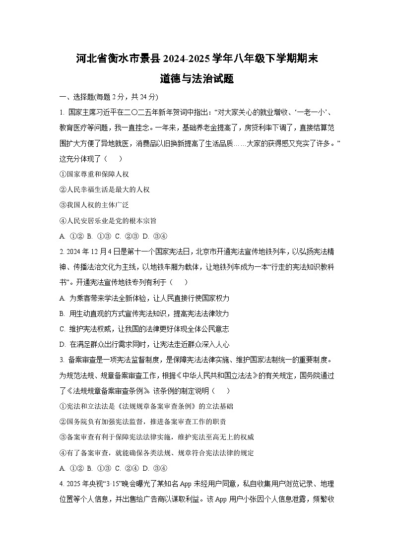 河北省衡水市景县2024-2025学年八年级下学期期末道德与法治试卷（学生版）第1页