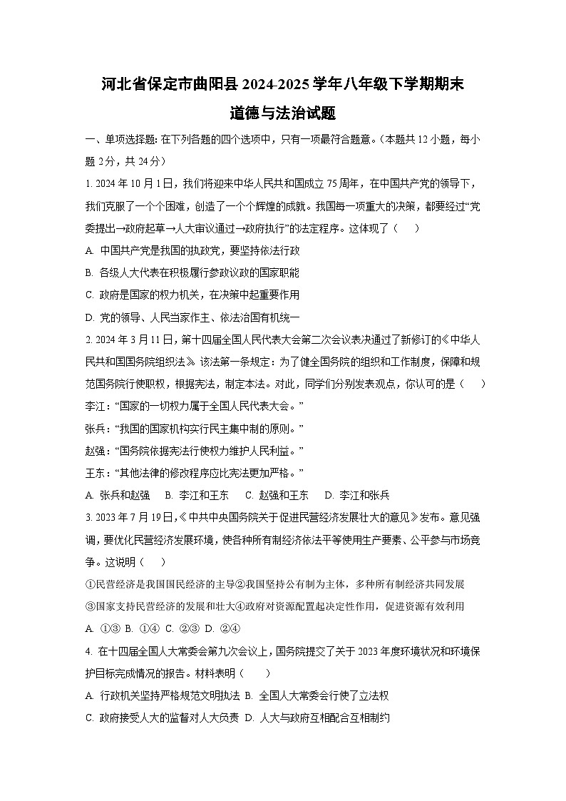 河北省保定市曲阳县2024-2025学年八年级下学期期末道德与法治试卷（学生版）第1页