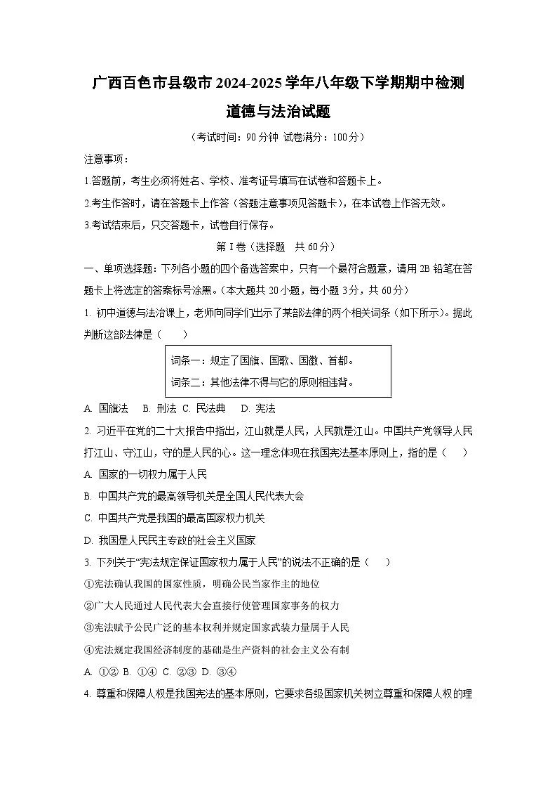 广西百色市县级市2024-2025学年八年级下学期期中检测道德与法治试卷（学生版）第1页