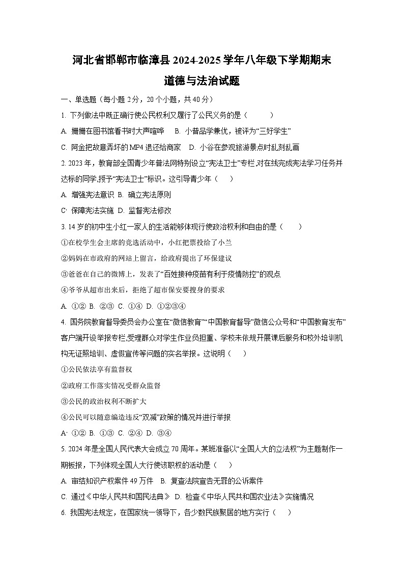 河北省邯郸市临漳县 2024-2025学年八年级下学期期末道德与法治试卷（学生版）第1页