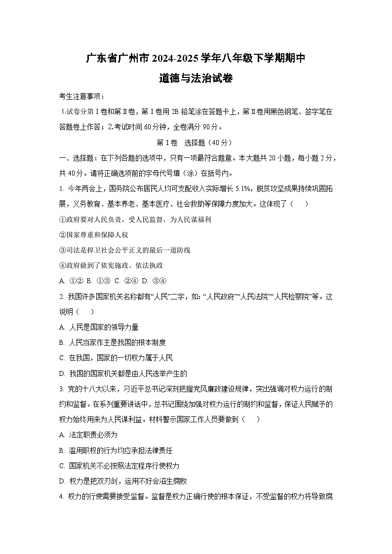 广东省广州市2024-2025学年八年级下学期期中道德与法治试卷（学生版）第1页