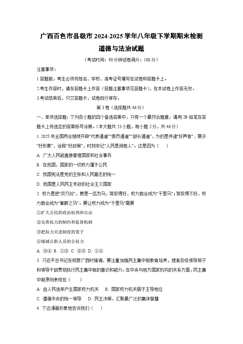 广西百色市县级市2024-2025学年八年级下学期期末检测道德与法治试卷（学生版）第1页