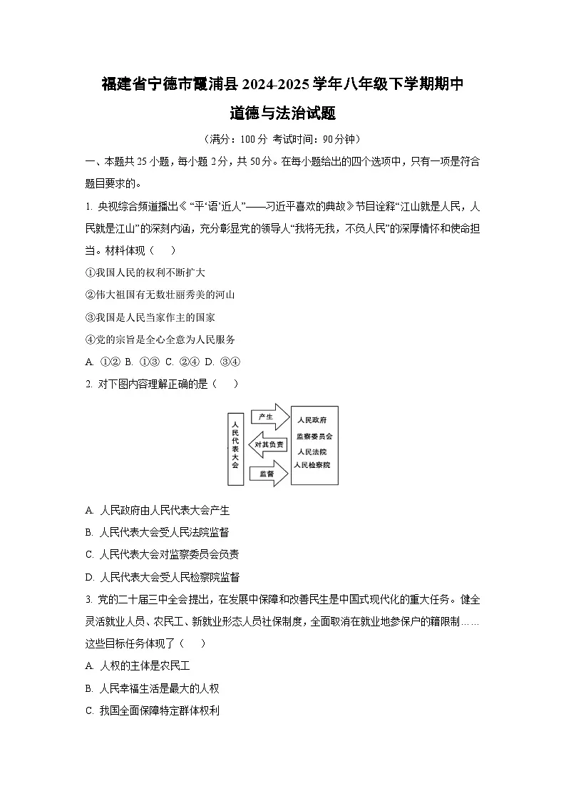 福建省宁德市霞浦县2024-2025学年八年级下学期期中道德与法治试卷（学生版）第1页
