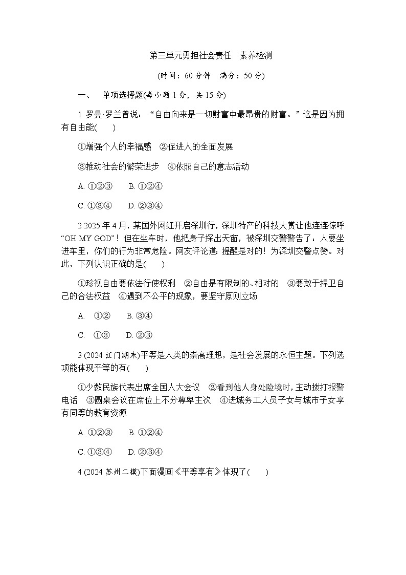 【新教材】初中道德与法治八年级上册-第三单元勇担社会责任 素养检测试卷（含答案）第1页