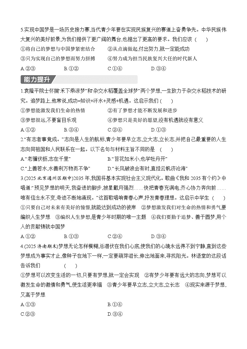 【新教材】初中道德与法治七年级上册-3.1 做有梦想的少年 同步练习（含答案）第2页