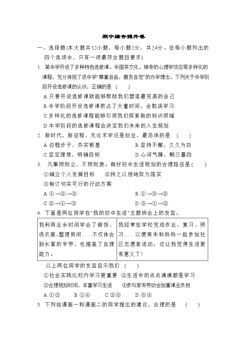 【新教材】初中道德与法治七年级上册-期中综合提升卷（含答案）第1页