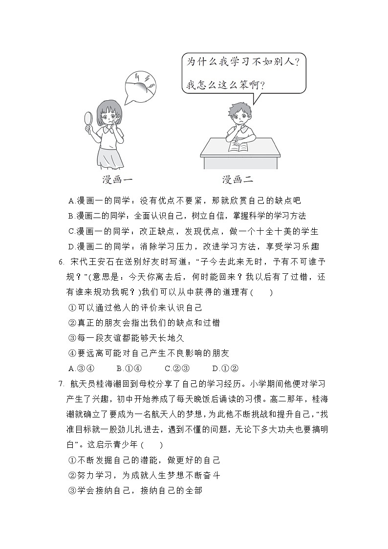 【新教材】初中道德与法治七年级上册-期中综合提升卷（含答案）第2页